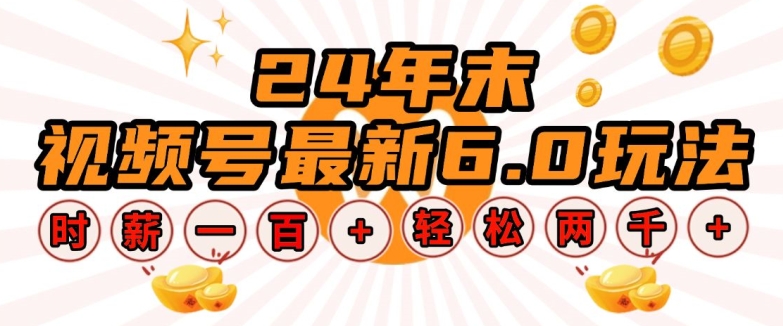 24年末视频号最新6.0玩法，单设备时薪100+，无脑批量放大，轻松日入多张【揭秘】-副业资源站 | 数域行者