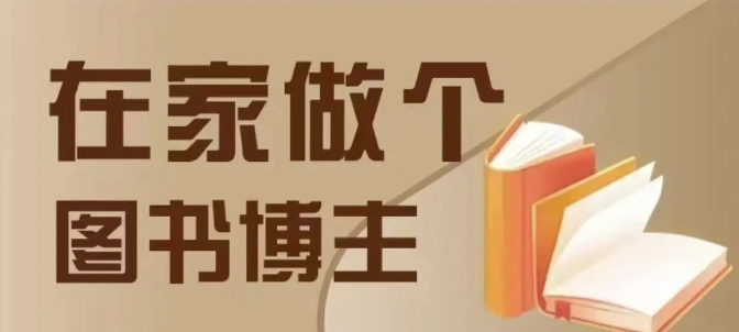 在家做个差异化图书博主，0-1带你入行，4类图书带货方式-副业资源站 | 数域行者