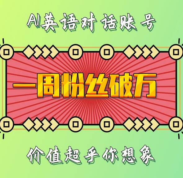 一周粉丝破万：AI英语对话账号，价值超乎你想象【揭秘】-副业资源站 | 数域行者