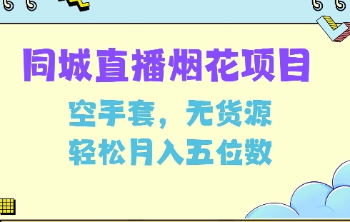 同城烟花项目，空手套，无货源，轻松月入5位数【揭秘】-副业资源站 | 数域行者