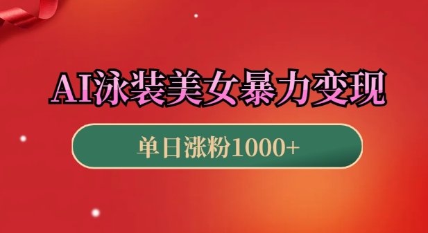 AI泳装美女暴力引流，小白3分钟一个原创视频，高效变现日入几张【揭秘】-副业资源站 | 数域行者