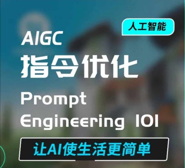 AIGC指令优化及生活应用，AI直接思维培养(如何与AI高效对话)，让AI使生活更简单-副业资源站 | 数域行者