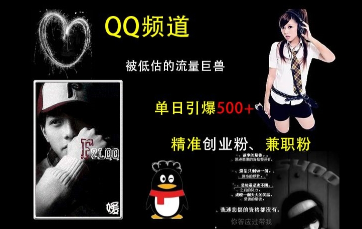 QQ频道：被低估的流量巨兽，单日引爆500+精准创业粉、兼职粉的引流秘籍-副业资源站 | 数域行者
