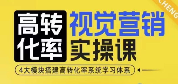 高转化率·视觉营销实操课，4大模块搭建高转化率系统学习体系-副业资源站 | 数域行者