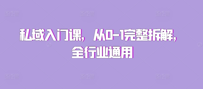 私域入门课，从0-1完整拆解，全行业通用-副业资源站 | 数域行者
