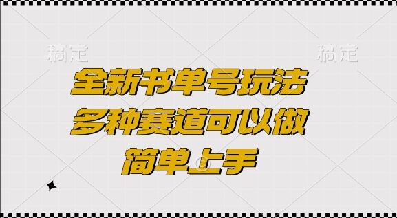 全新书单号玩法，多种赛道可以做，简单上手【揭秘】-副业资源站 | 数域行者