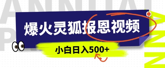 AI爆火的灵狐报恩视频，中老年人的流量密码，5分钟一条原创视频，操作简单易上手，日入多张-副业资源站 | 数域行者