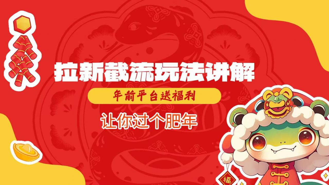 拉新截流玩法讲解，年前平台送福利，让你过个肥年-副业资源站 | 数域行者