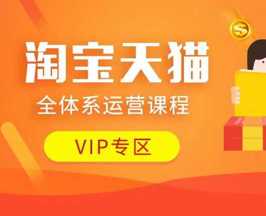淘宝天猫全体系运营课程：店铺全系运营、动销玩法、付费推广、流量提升、擦边球玩法等等-副业资源站 | 数域行者