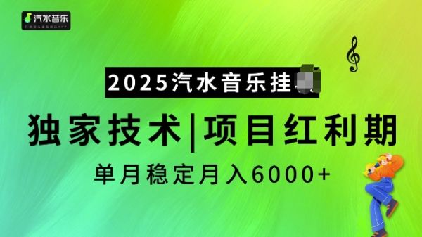 2025汽水音乐挂JI项目，独家最新技术，项目红利期稳定月入6000+-副业资源站 | 数域行者