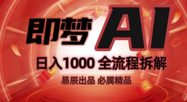 抖音最火的副业玩法拆解!即梦AI抖音副业操作全流程教学!-副业资源站 | 数域行者