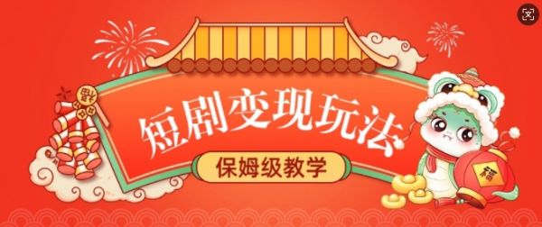 短剧变现玩法，长久稳定无脑，睡后收益，保姆级教学-副业资源站 | 数域行者