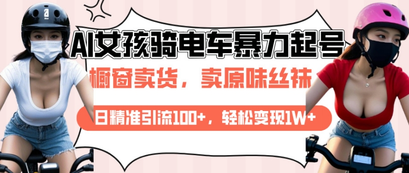 AI起号美女骑电车视频，日精准引流100+，轻松变现1W+-副业资源站 | 数域行者