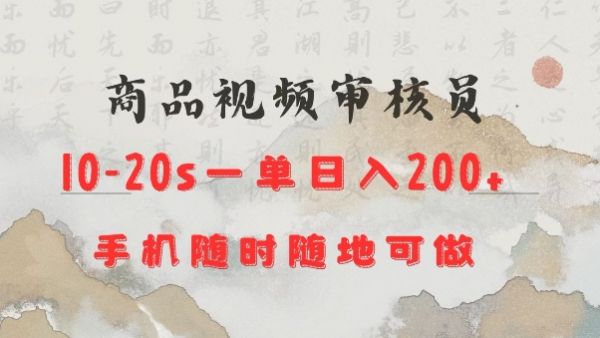 商品视频审核20s一单手机就行随时随地操作日入2张【揭秘】-副业资源站 | 数域行者