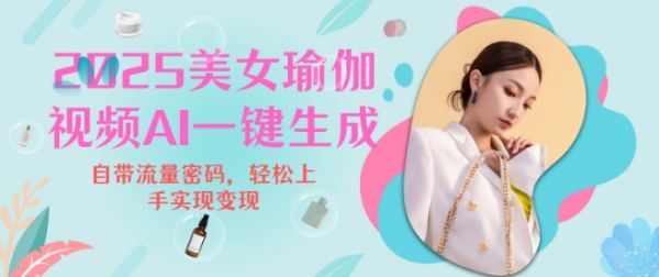 2025瑜伽美女视频，简单流量变现新玩法-副业资源站 | 数域行者