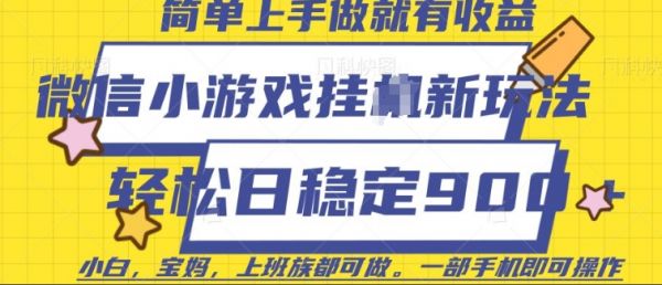 微信小游戏挂JI玩法，日稳定9张，一部手机即可【揭秘】-副业资源站 | 数域行者