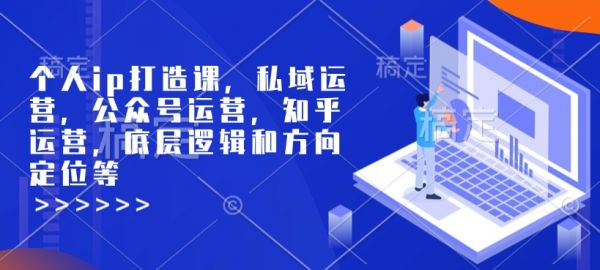 个人ip打造课，私域运营，公众号运营，知乎运营，底层逻辑和方向定位等-副业资源站 | 数域行者