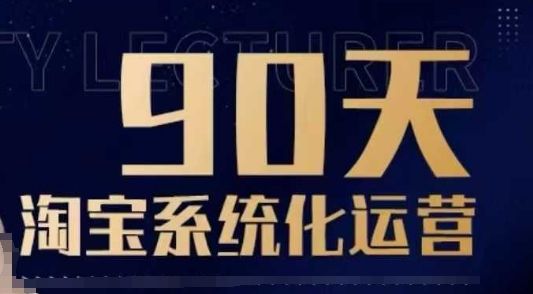 90天淘宝系统化运营，从入门到精通-副业资源站 | 数域行者