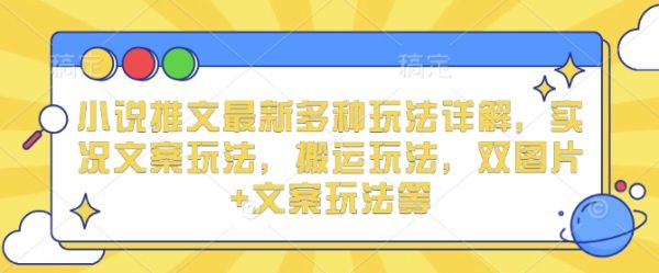 小说推文最新多种玩法详解，实况文案玩法，搬运玩法，双图片+文案玩法等-副业资源站 | 数域行者