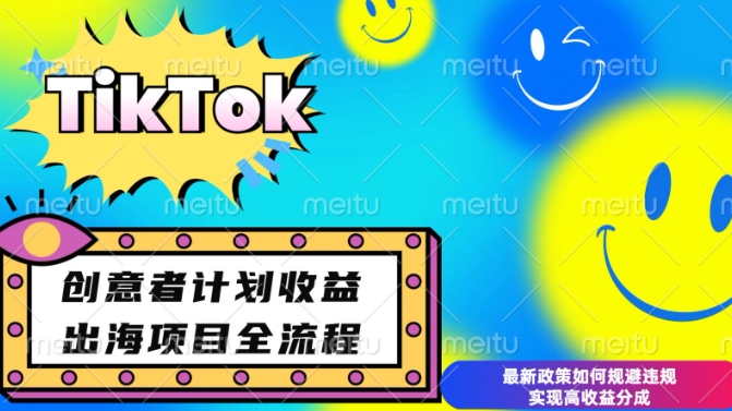 最新TikTok创意者计划开通条件及变现，如何规避违规实现高收益分成【揭秘】-副业资源站 | 数域行者