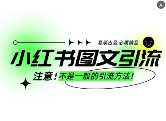 小红书图文引流创业粉，最稳引流方法，日引300+可批量操作-副业资源站 | 数域行者
