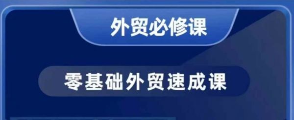零基础外贸必修课，开发客户商务谈单实战，40节课手把手教-副业资源站 | 数域行者