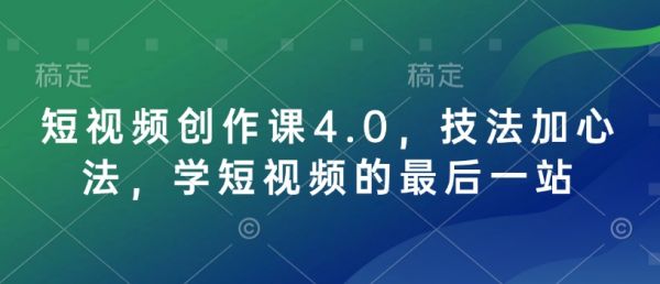 短视频创作课4.0，技法加心法，学短视频的最后一站-副业资源站 | 数域行者