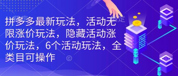 拼多多最新玩法，活动无限涨价玩法，隐藏活动涨价玩法，6个活动玩法，全类目可操作-副业资源站 | 数域行者