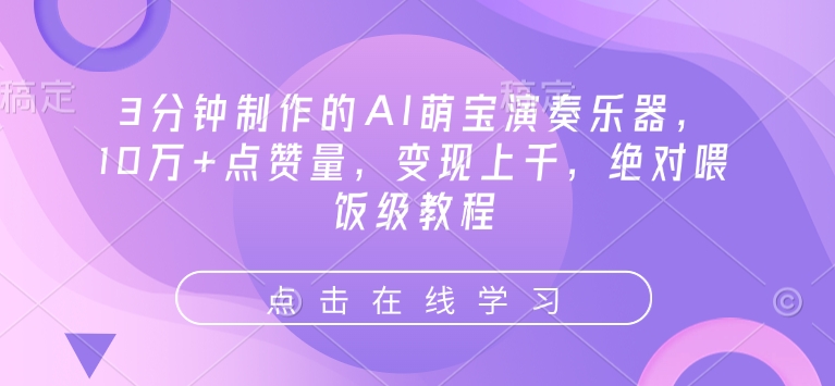 3分钟制作的AI萌宝演奏乐器，10万+点赞量，变现上千，绝对喂饭级教程-副业资源站 | 数域行者