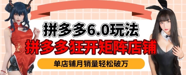 拼多多虚拟商品暴利6.0玩法，轻松实现月入过W-副业资源站 | 数域行者