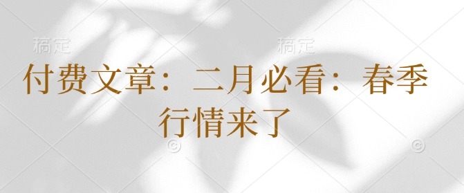 付费文章：二月必看：春季行情来了-副业资源站 | 数域行者