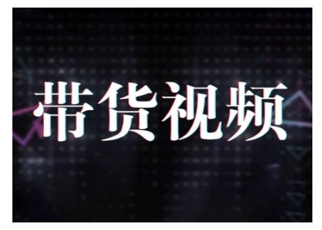 原创短视频带货10步法，短视频带货模式分析 提升短视频数据的思路以及选品策略等-副业资源站 | 数域行者