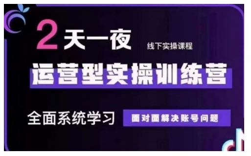 抖音直播运营型实操训练营，全面系统学习，面对面解决账号问题 12月10号-12号(第48期线下课)-副业资源站 | 数域行者