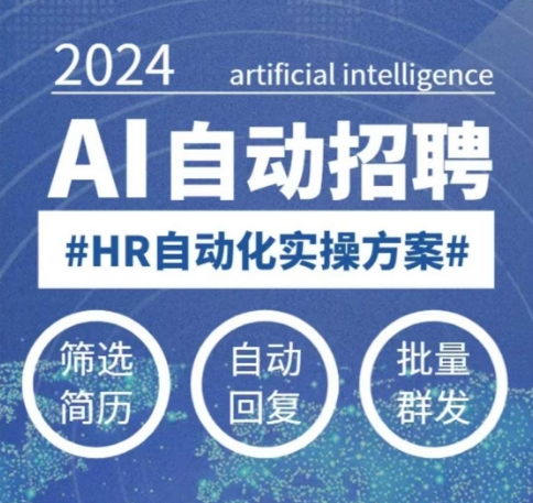 人人都可以学的AI自动化招聘课，0基础可学，人工智能自动招聘解放HR-副业资源站 | 数域行者