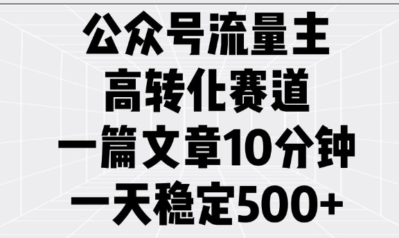 公众号流量主高转化赛道，一篇文章10分钟，一天稳定5张-副业资源站 | 数域行者