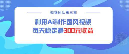 视频号ai国风视频创作者分成计划每天稳定300元收益-副业资源站 | 数域行者