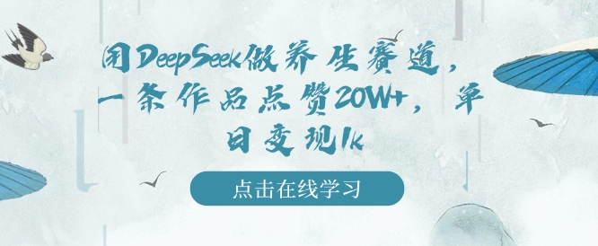 用DeepSeek做养生赛道，一条作品点赞20W+，单日变现1k-副业资源站 | 数域行者