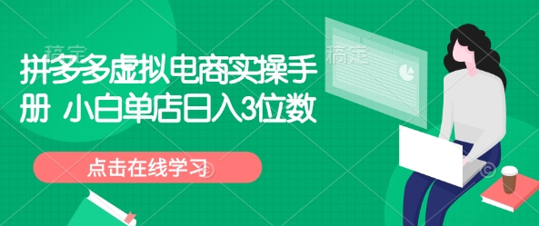 拼多多虚拟电商实操手册 小白单店日入3位数-副业资源站 | 数域行者