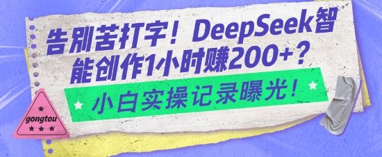 告别苦打字！DeepSeek智能创作1小时入2张？小白实操记录曝光-副业资源站 | 数域行者