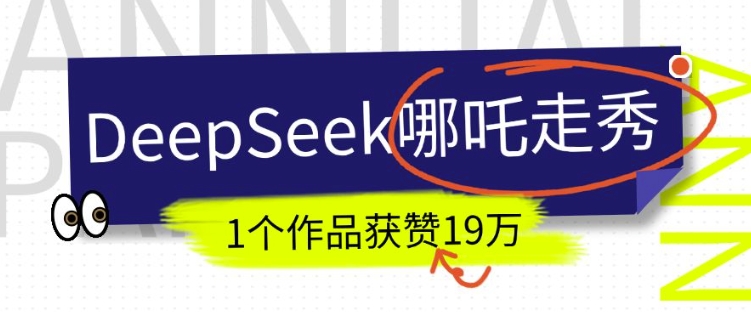 DeepSeek做抖音爆火的AI哪吒走秀视频，1个作品获赞19万+，我教你怎么做-副业资源站 | 数域行者
