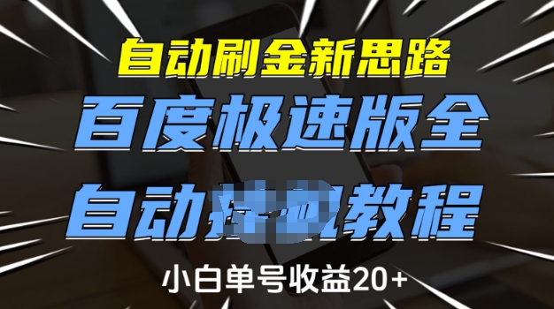 自动刷金新思路，百度极速版全自动教程，小白单号收益20+【揭秘】-副业资源站 | 数域行者