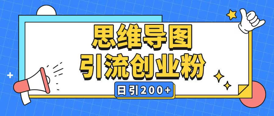 暴力引流全平台通用思维导图引流玩法ai一键生成日引200+-副业资源站 | 数域行者