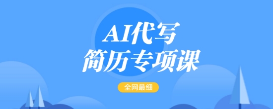 AI代写简历专项课，全网最全面的最简单的简历修改教程，一单15-50元，首月盈利5000+-副业资源站 | 数域行者