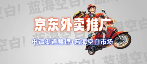 京东外卖推广项目_蓝海市场+推广思路+申请渠道【揭秘】-副业资源站 | 数域行者