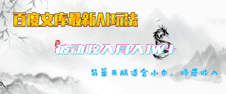 百度文库最新AI玩法，长期被动收入，月入1W，简单天脑适合小白-副业资源站 | 数域行者
