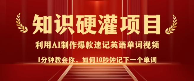 知识硬灌，10秒钟让你记住一个单词，3分钟一个视频，日入多张不是梦-副业资源站 | 数域行者