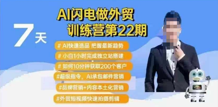 AI闪电做外贸训练营第22期：Al快速选品+小白1小时完成独立站搭建+10分钟获取200个客户等-副业资源站 | 数域行者