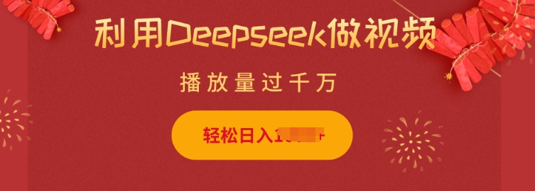 利用Deepseek做小猫摆摊视频，轻松日入多张，简单好操作-副业资源站 | 数域行者