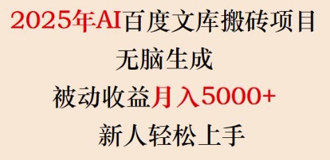 2025年AI百度文库搬砖项目，无脑生成，被动收益月入5k+，新人轻松上手-副业资源站 | 数域行者