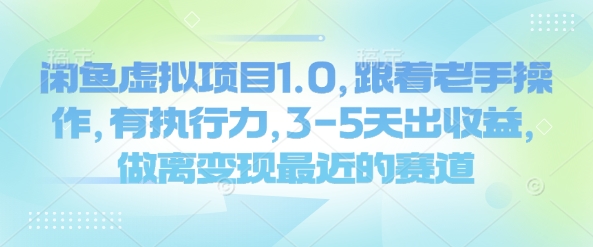 闲鱼虚拟项目1.0，跟着老手操作，有执行力，3-5天出收益，做离变现最近的赛道-副业资源站 | 数域行者